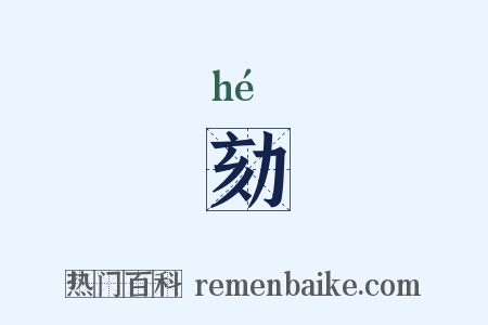 劾是什么意思的图片